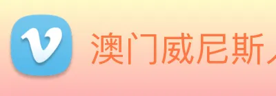 澳门威尼斯人娱乐城 Logo